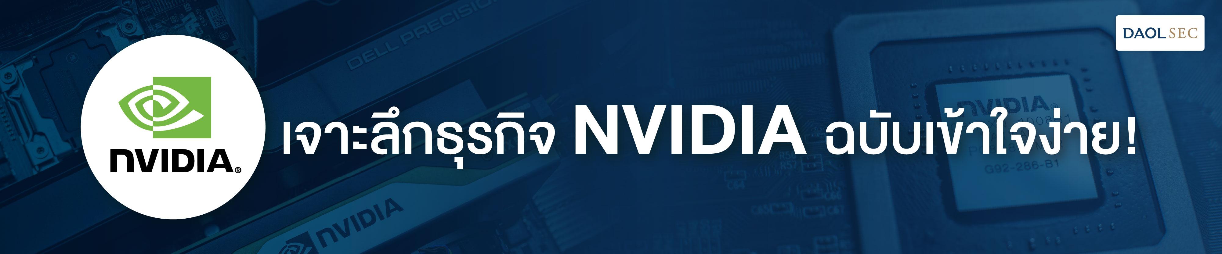 EP. 1 : NVIDIA (NVDA) หุ้นเทคโนโลยีที่น่าจับตามอง